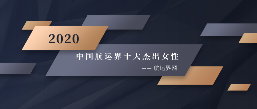 2020年"中国航运界十大杰出女性"榜单如约而至